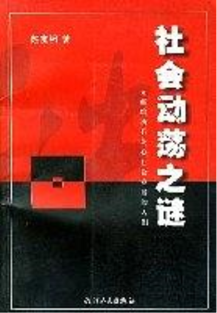 社会动荡之谜_百度百科