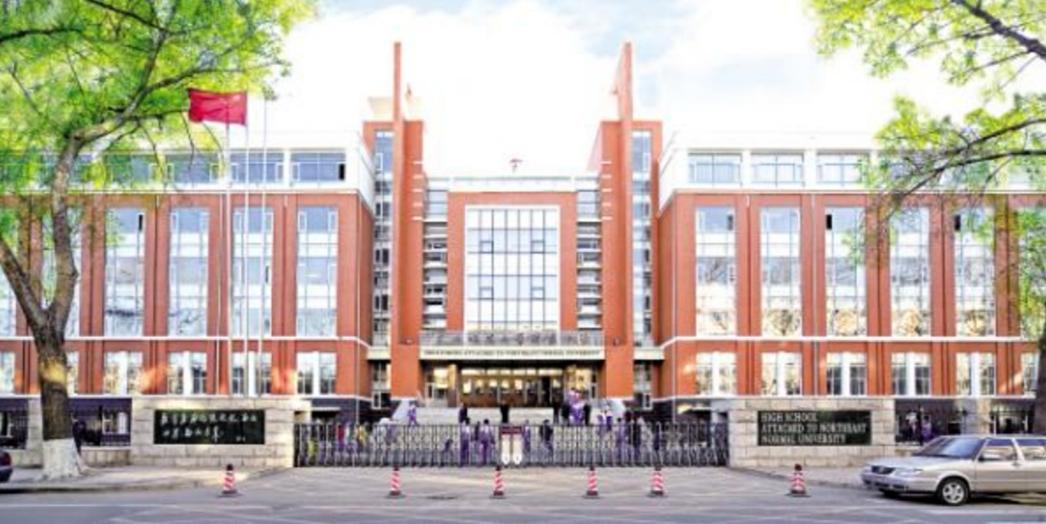 school attached to northeast normal university),简称东北师大附中
