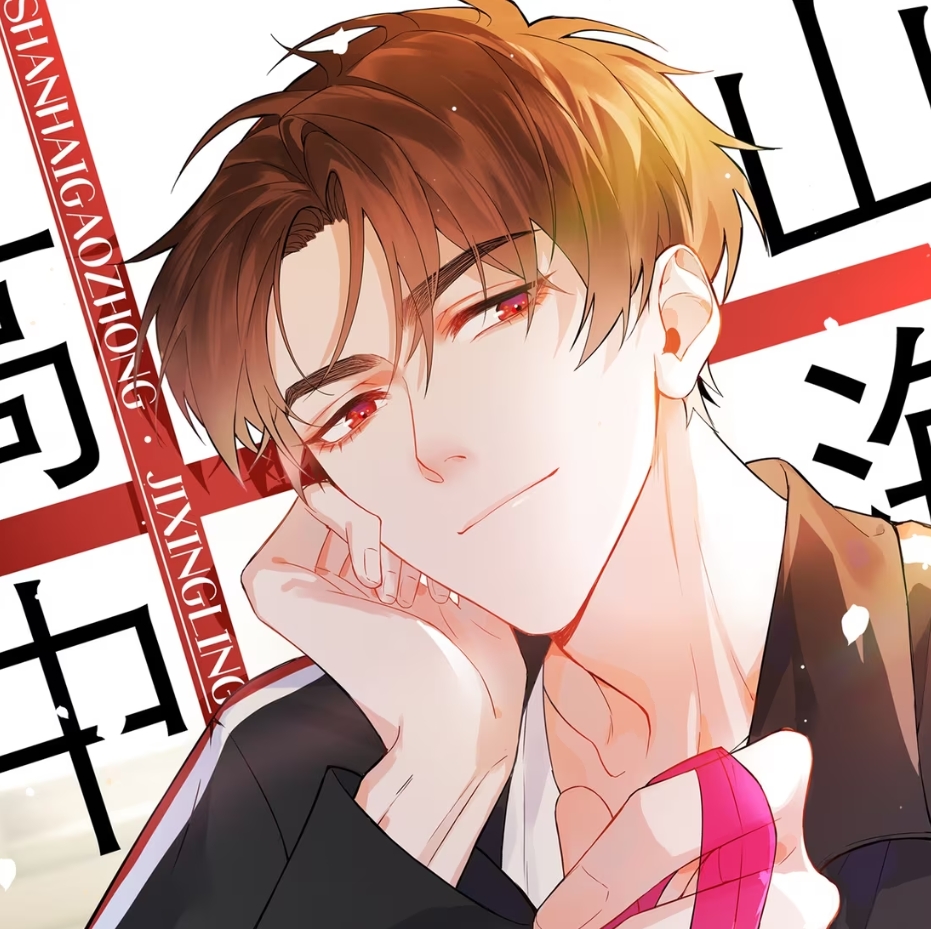 山海高中