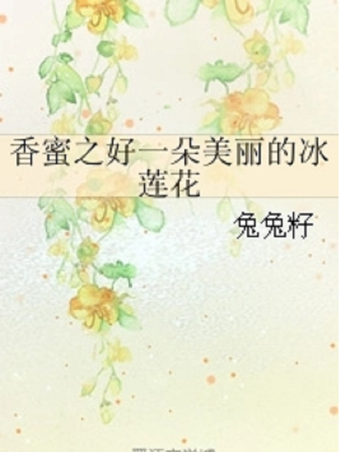 香蜜之好一朵美丽的冰莲花