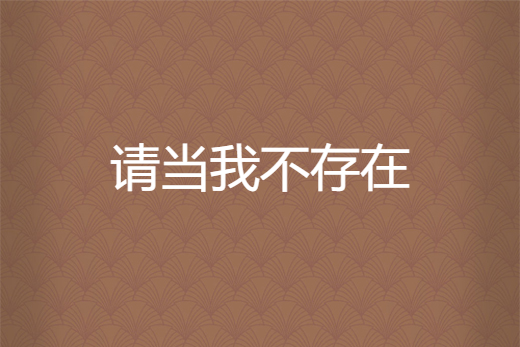请当我不存在