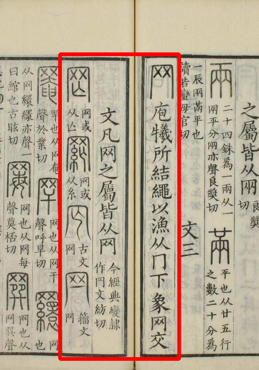 此字始见于商代甲骨文及商代金文,其古字形像一张网.