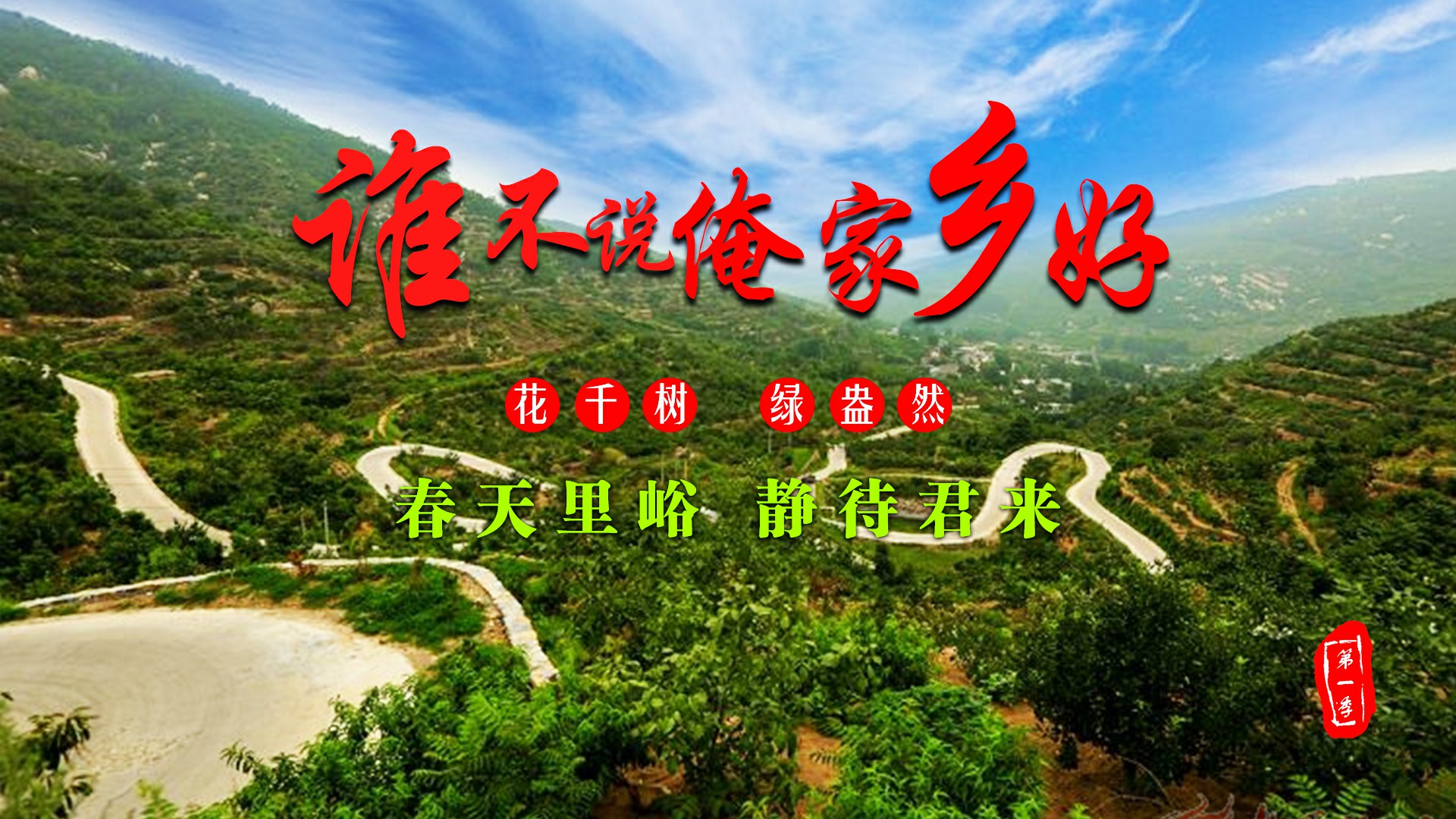 谁不说俺家乡好