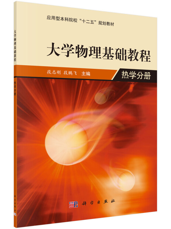 大学物理基础教程:热学分册/应用型本科院校"十二五"规划教材