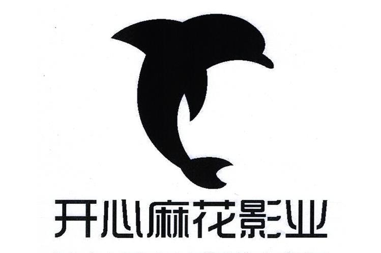 浙江开心麻花影业有限公司