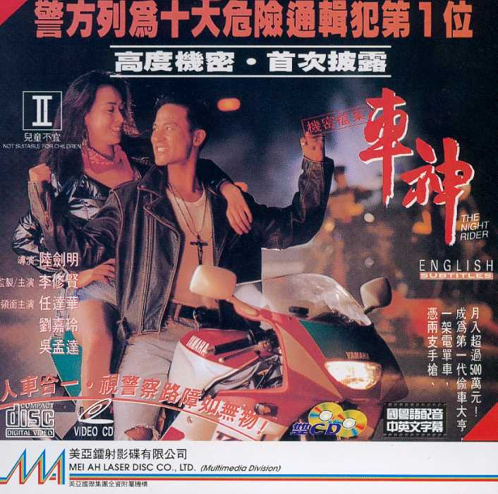 车神