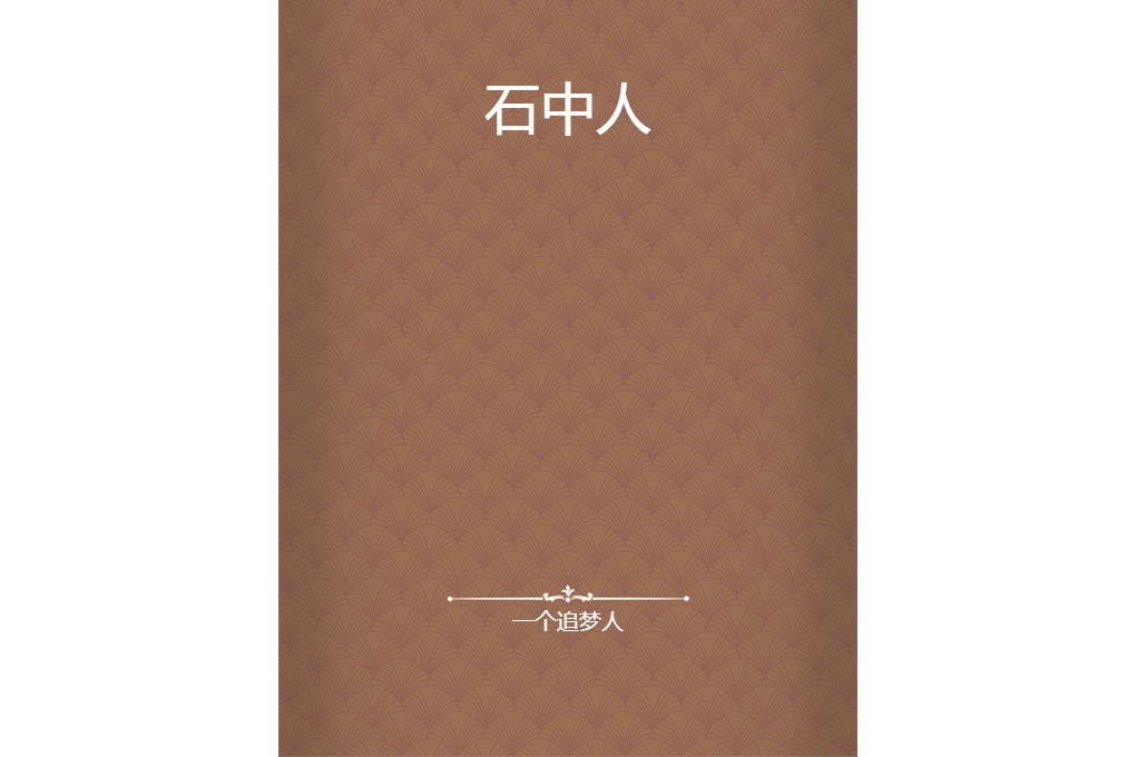 石中人