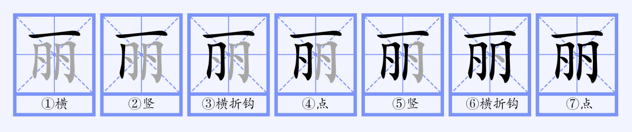 丽（汉语文字）_百度百科