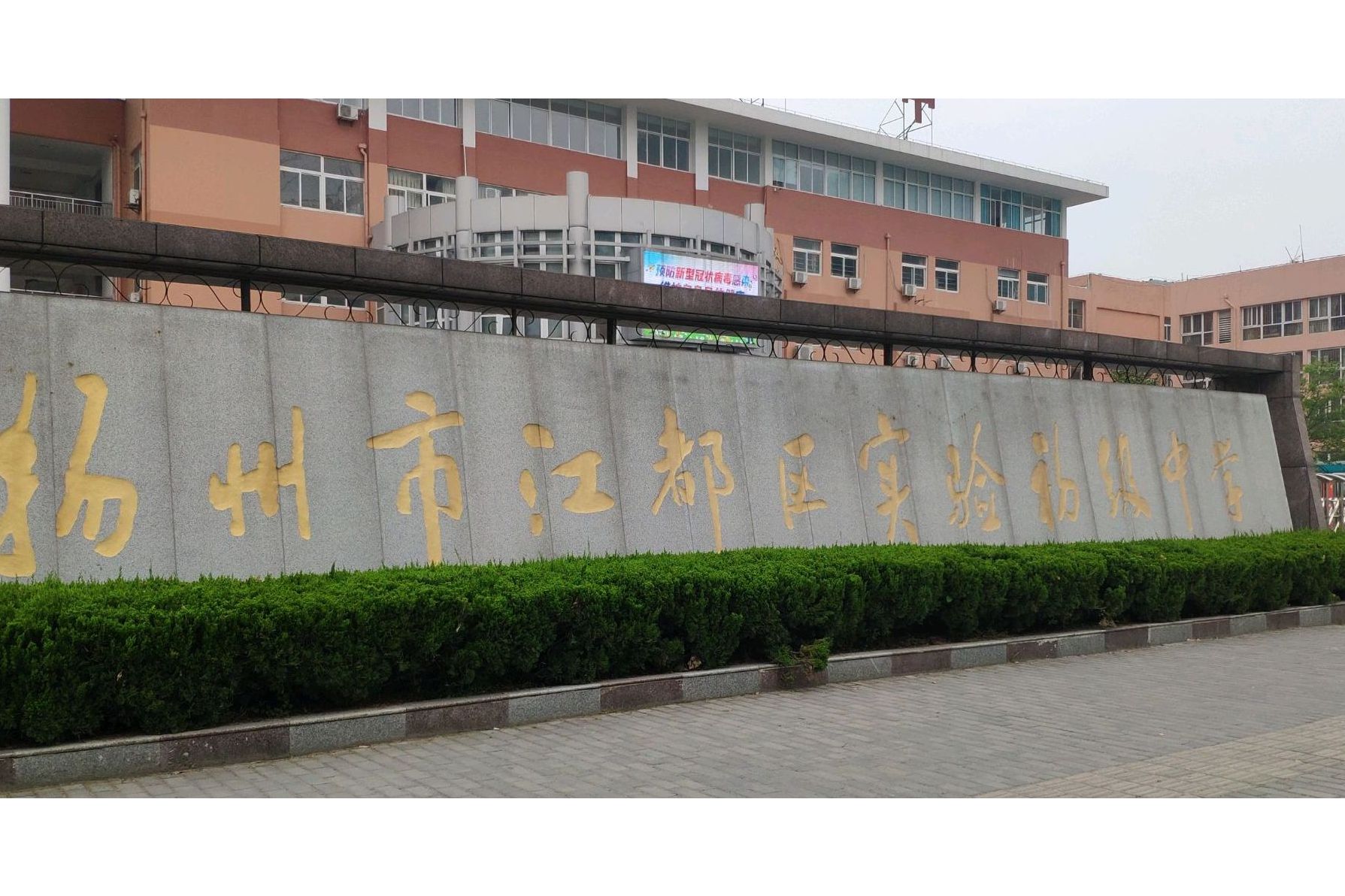 扬州市江都区实验初级中学