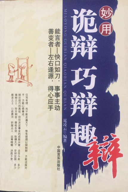 妙用诡辩·巧辩·趣辩_百度百科