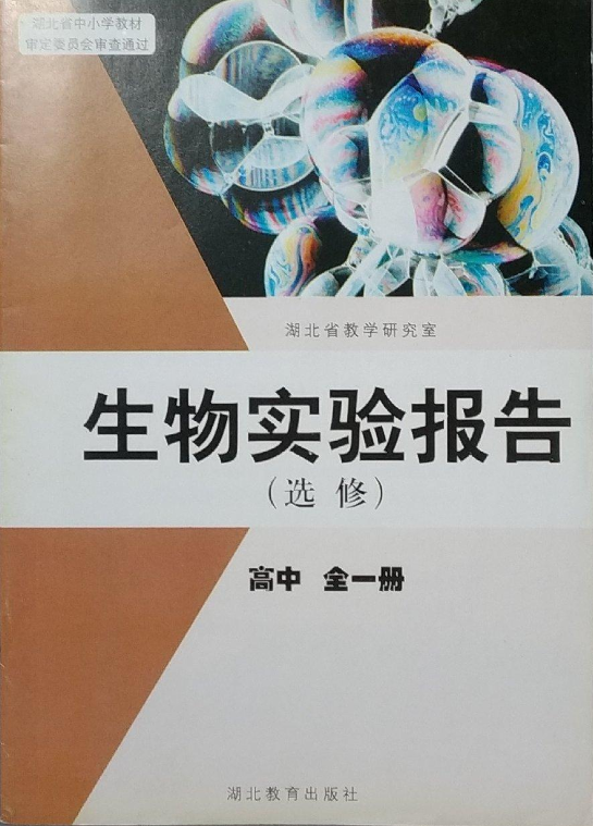 高中生物实验报告册