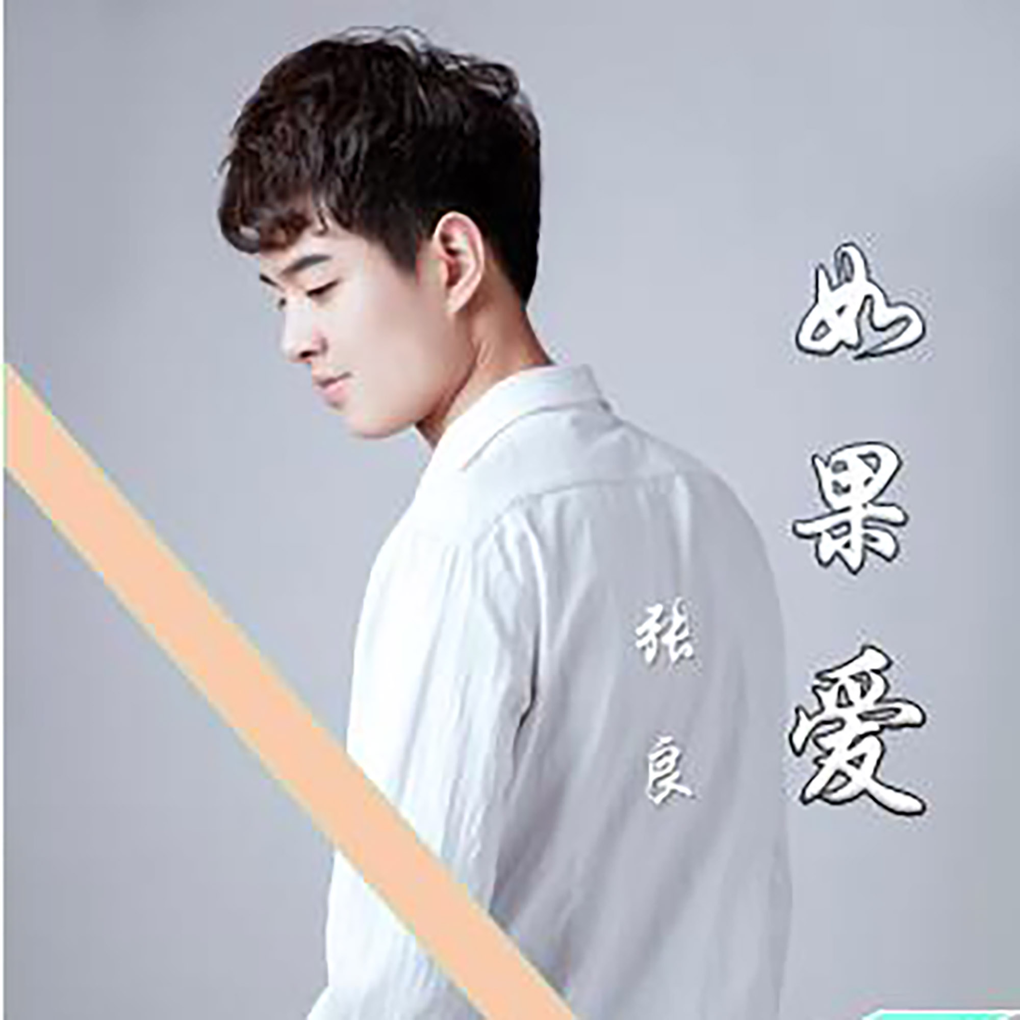  p>《如果爱》是张良演唱歌曲,由张良作词,张良谱曲,于2020年5月20日 