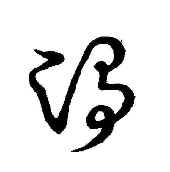  p data-id="2jm7bycyhlx">净(拼音:jìng)为汉语一级通用规范汉字