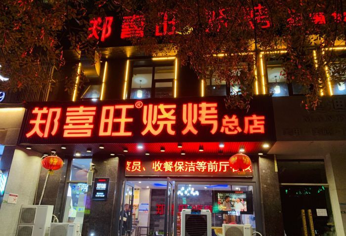 新密郑喜旺烧烤(福元路店)