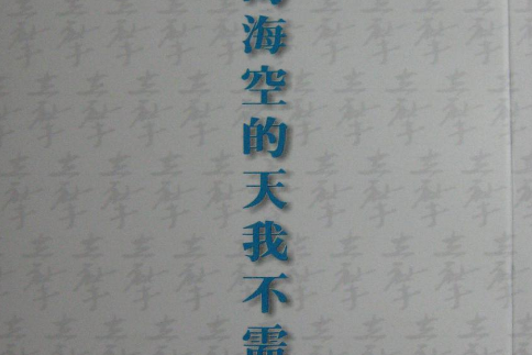  p>《阔的海空的天我不需要》是向日葵工作室出版的图书,作者是徐志摩