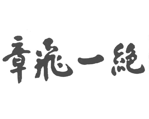 章飞一绝