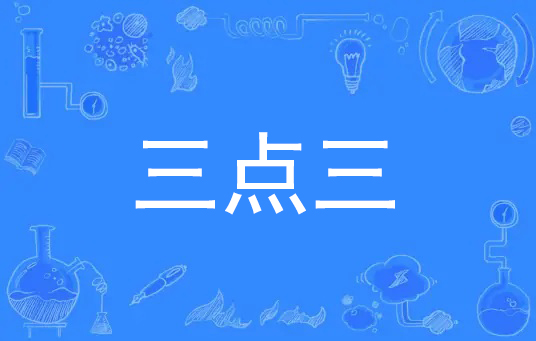 三点三