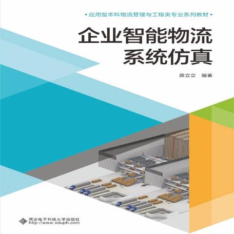 企业智能物流系统仿真