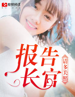 报告长官,请多关照!