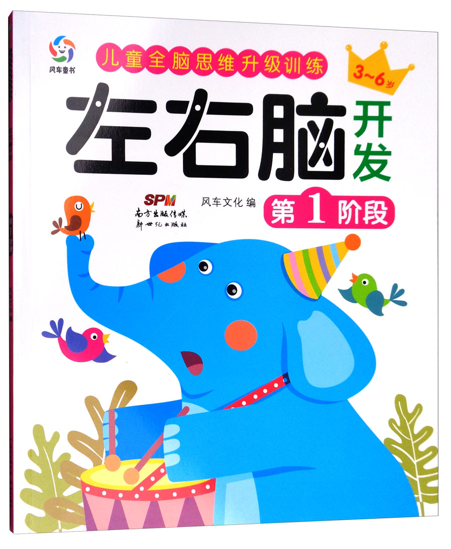 儿童全脑思维升级训练:左右脑开发(第1阶段)