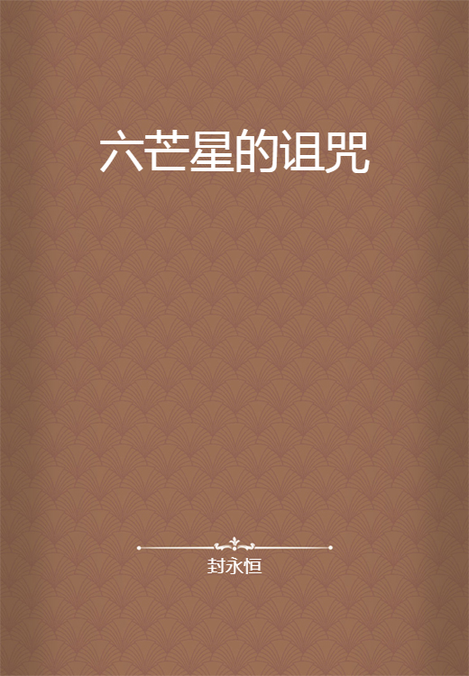 六芒星的诅咒