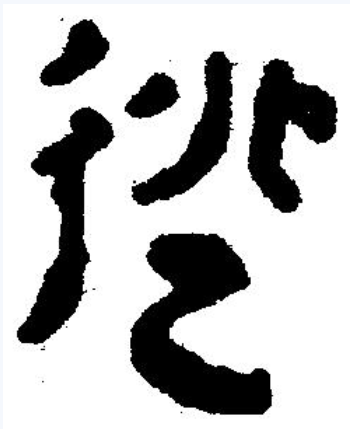 逃（汉语汉字）_百度百科