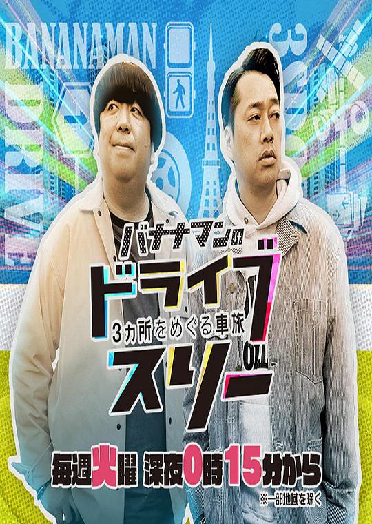  p>《香蕉人的三人兜风》是2019年日本的真人秀节目,由设乐统,日村勇