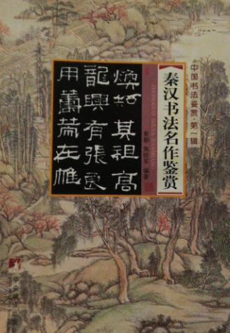 秦汉书法名作鉴赏