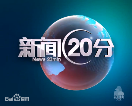 新闻二十分