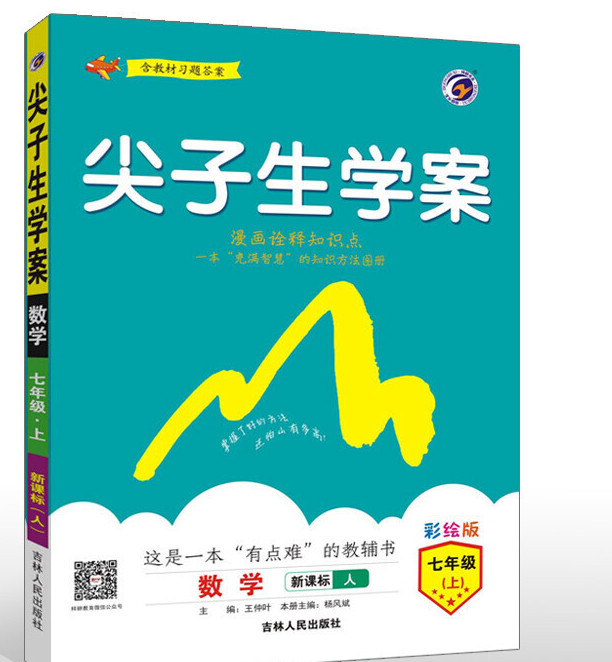 尖子生学案·数学·七年级·上·新课标(人)