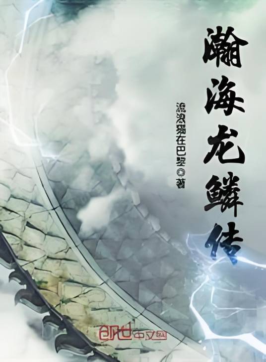 瀚海龙鳞传_百度百科