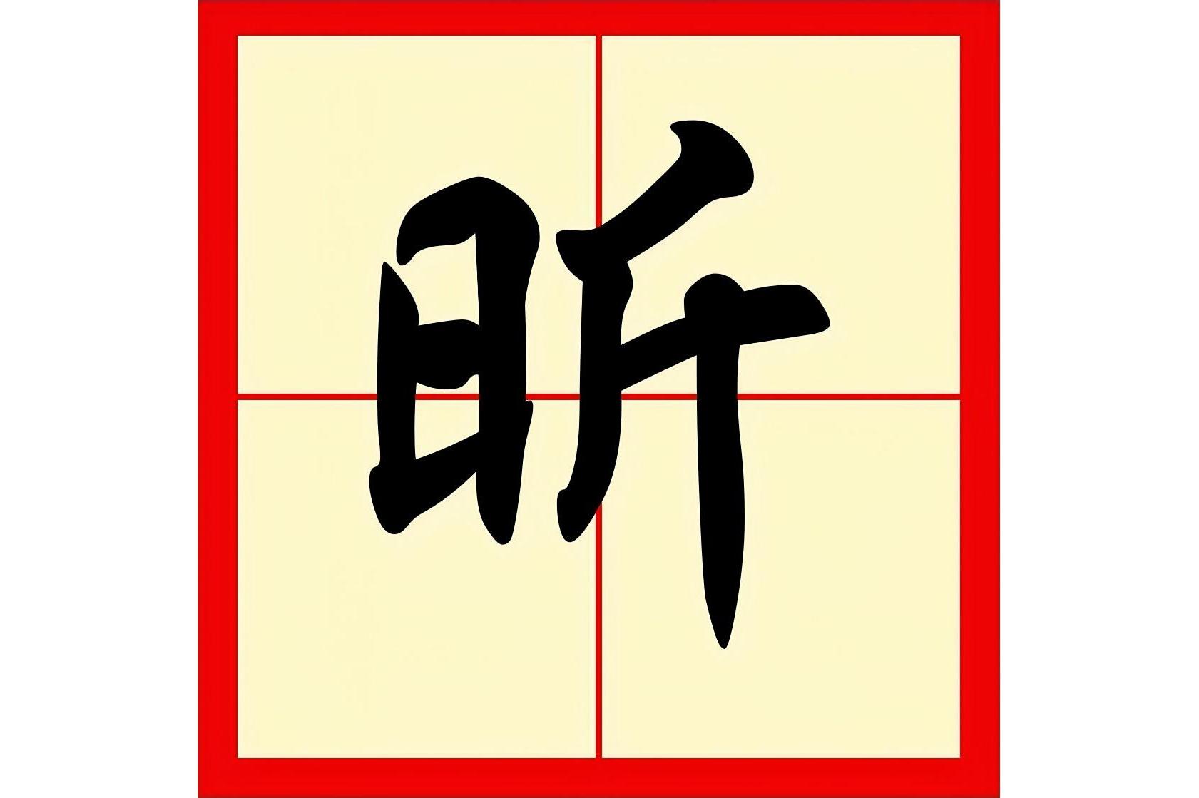  /span> sup data-ctrid="to7wb9bcxvvc">4 /sup>读作昕(xīn)