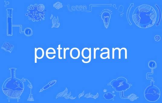 petrogram_百度百科