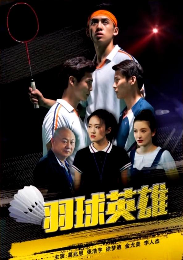 羽球英雄
