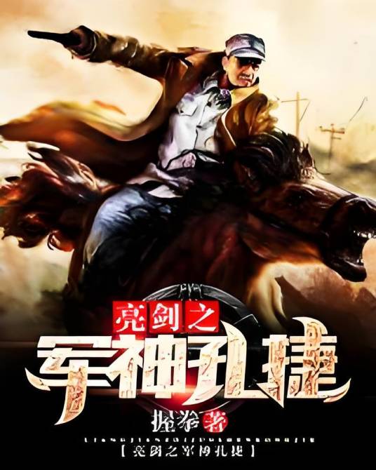 亮剑之军神孔捷_百度百科