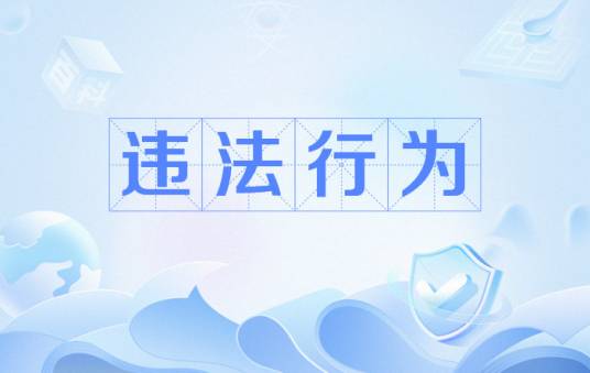 违法行为_百度百科