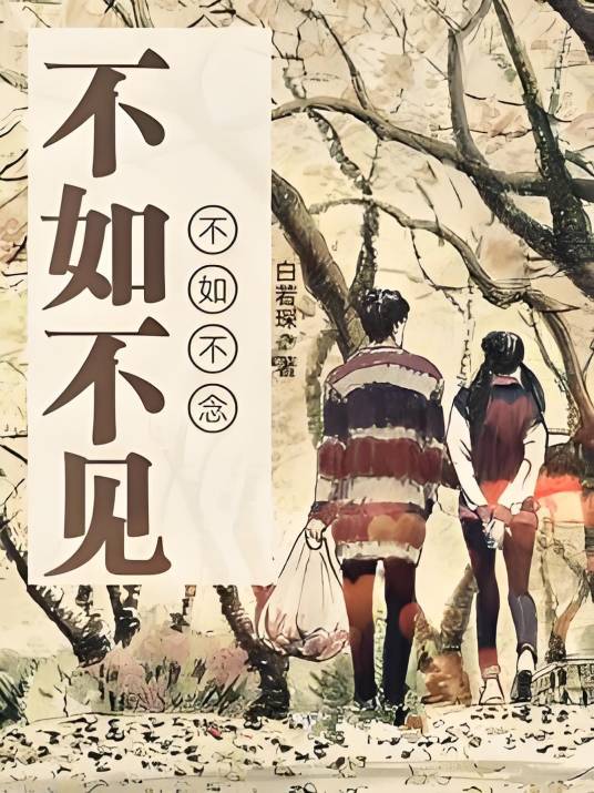 不如不见，不如不念_百度百科