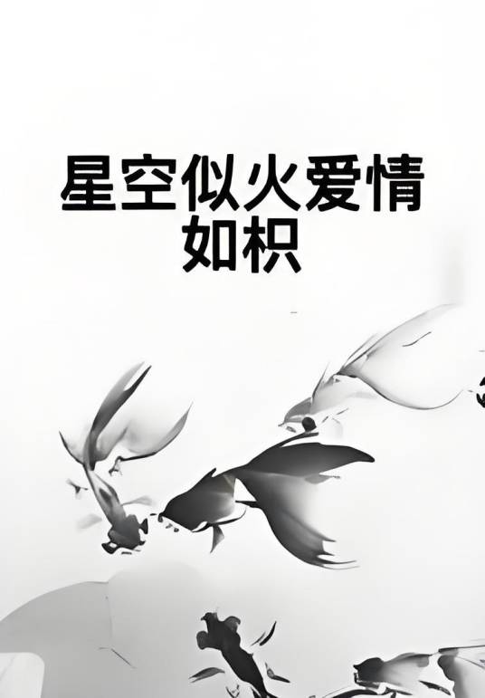 星空似火爱情如枳_百度百科