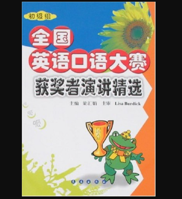 全国英语口语大赛获奖者演讲精选