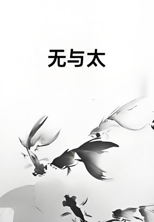 无与太_百度百科