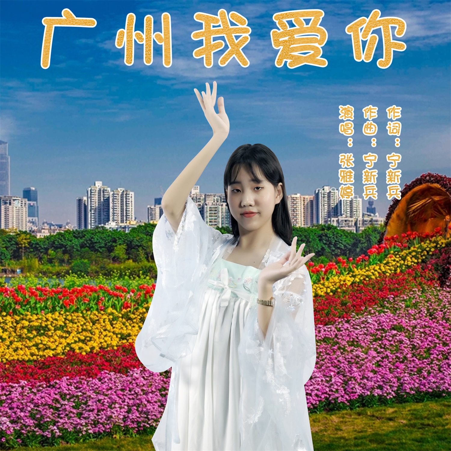 我来自广州粤语歌曲(我来自广州粤语歌曲叫什么)