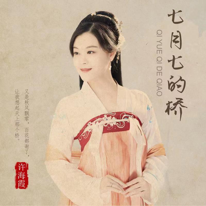  p data-id="sgak6kozykgt">《七月七的桥》是许海霞演唱的歌曲,由