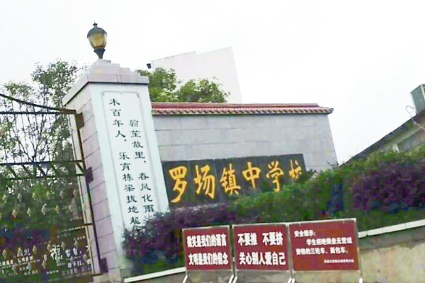 高县罗场中学校
