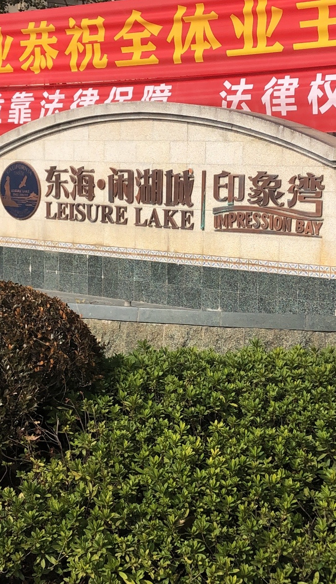 东海闲湖城印象加州