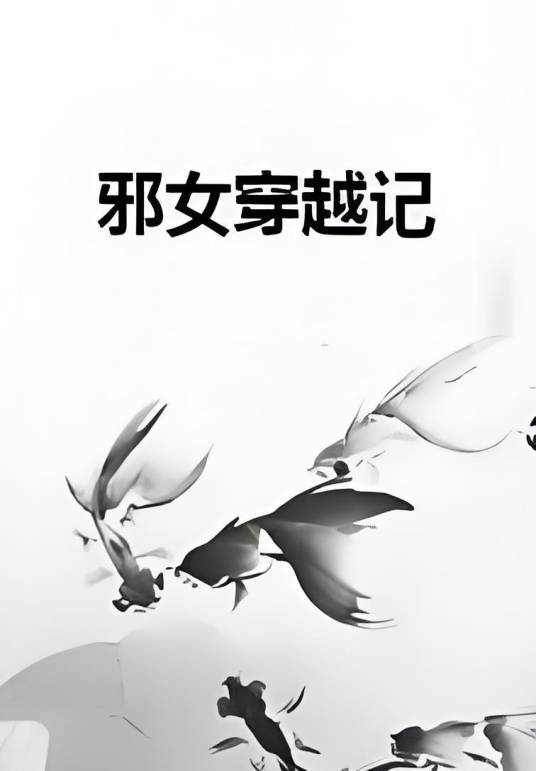 邪女穿越记_百度百科
