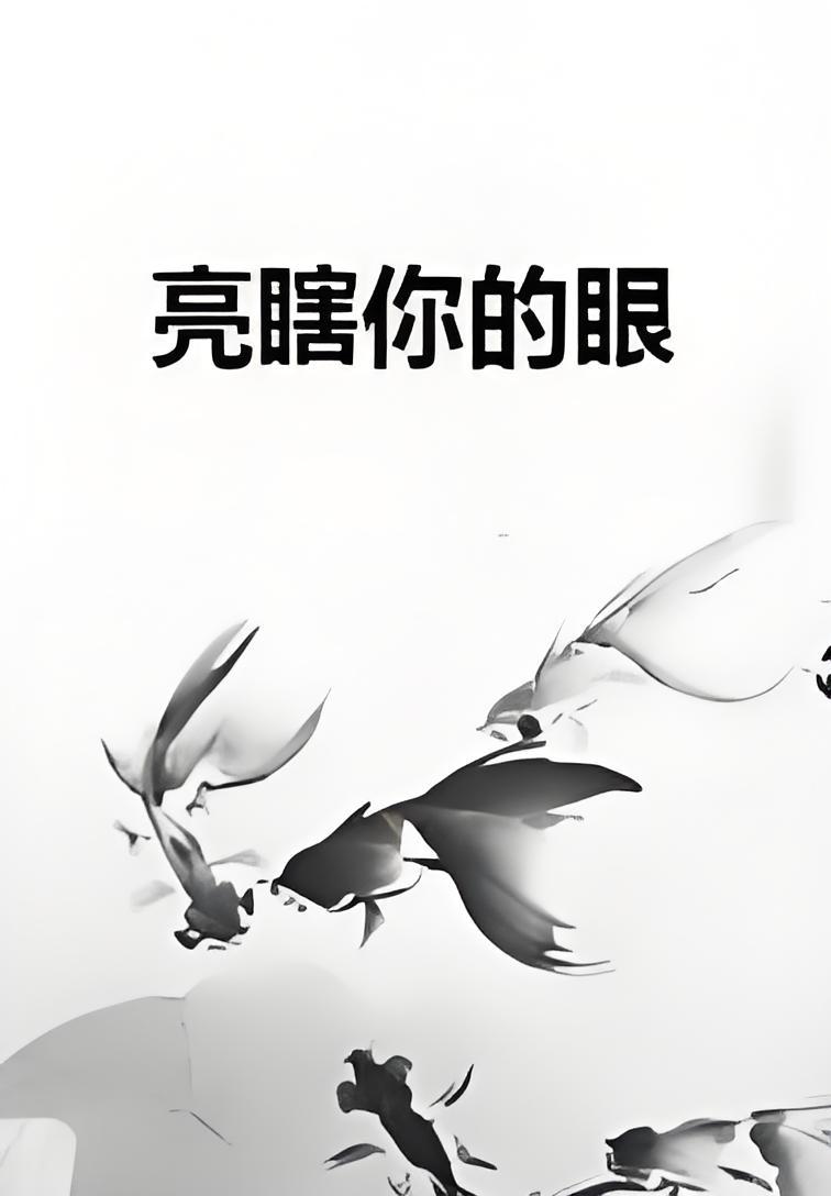 亮瞎你的眼