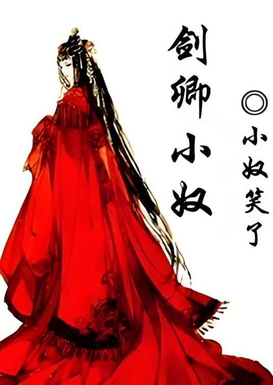 剑卿小奴_百度百科
