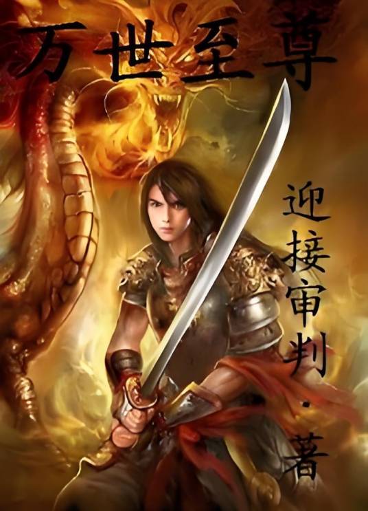 万世至尊（迎接审判创作的玄幻奇幻类网络小说）_百度百科