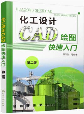 化工设计cad绘图快速入门(第二版)