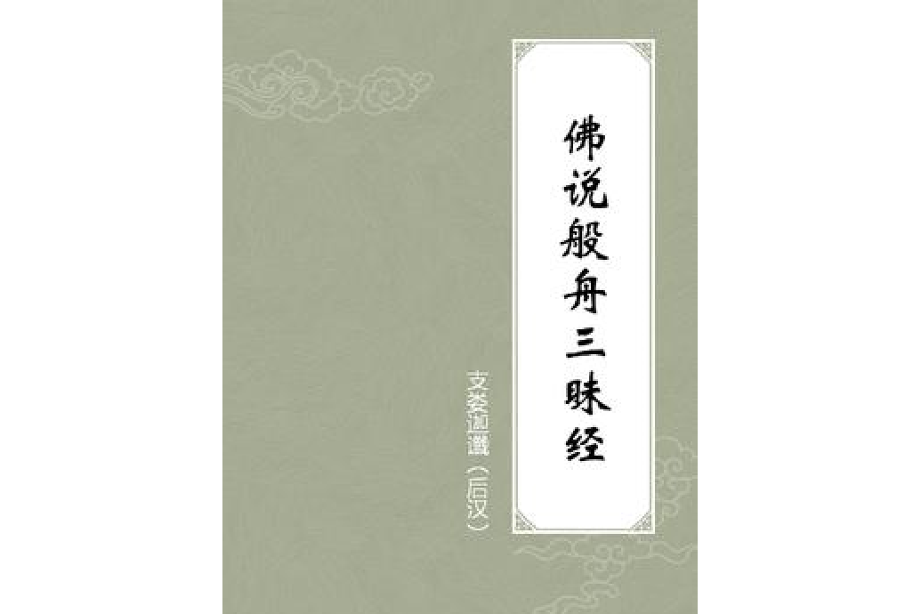 佛说般舟三昧经